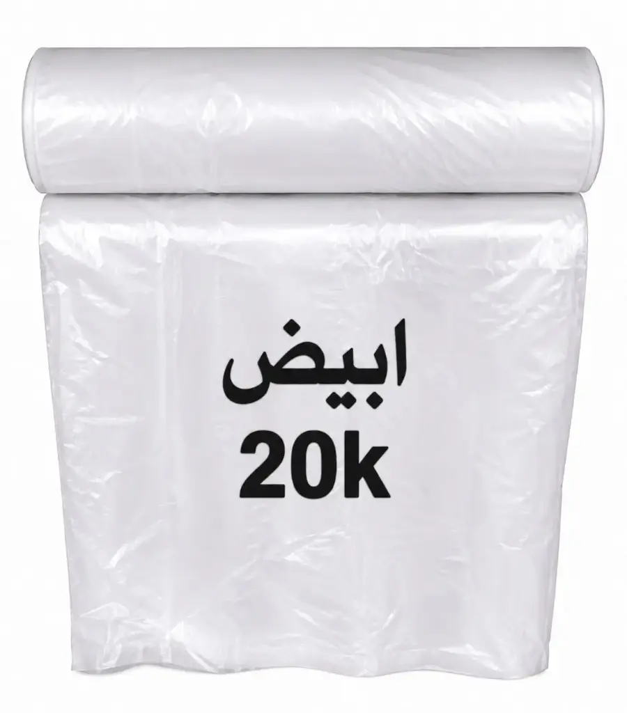 رول اكياس دعسات ابيض 20 ك ساده